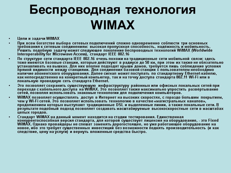 Беспроводная технология WIMAX  Цели и задачи WIMAX При всем богатстве выбора сетевых подключений